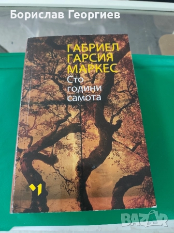 Сто години самота Габриел Гарсия Маркес 2020 г 