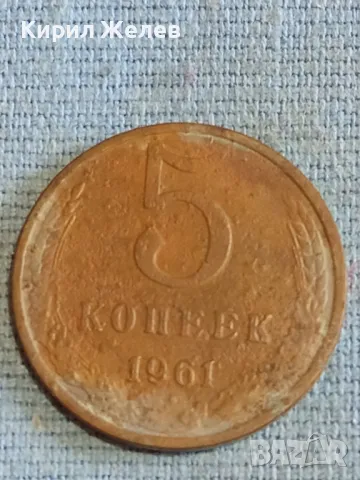 Стара монета 5 копейки 4961г. СССР рядка за КОЛЕКЦИЯ ДЕКОРАЦИЯ 34868