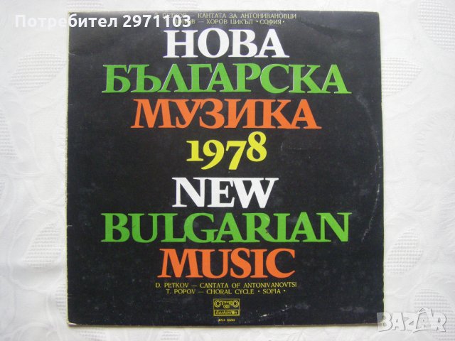 ВХА 10223 - Нова българска музика '78
