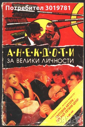 книга Анекдоти за велики личности