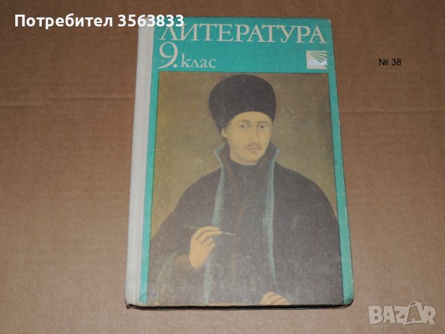 Литература 9 клас, снимка 1