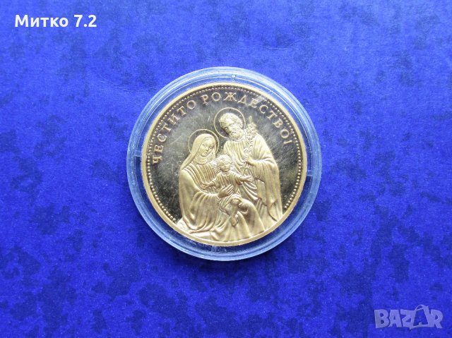  възпоменателна медална емисия "Рождество Христово", снимка 4 - Нумизматика и бонистика - 28498805