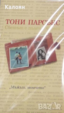 Тони Парсънс - Светът е пълен с чудеса (2005)