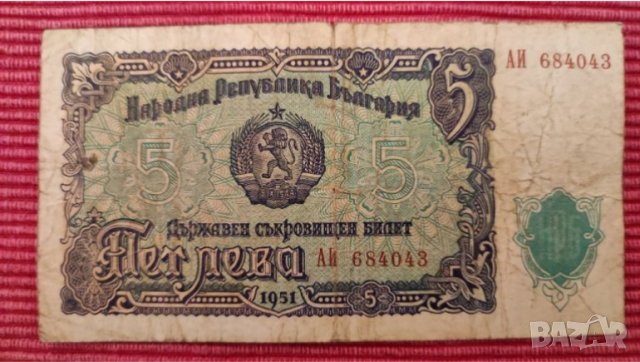 Банкнота 5 лева 1951 година. , снимка 1 - Нумизматика и бонистика - 38536757
