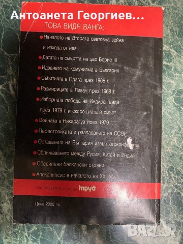 Жени Костадинова - Пророчествата на Ванга, снимка 2 - Българска литература - 38579899