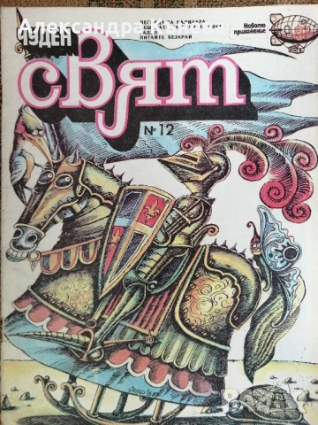 Списание Чуден свят , снимка 2 - Списания и комикси - 50757199