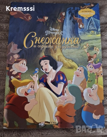 Егмонт Чародейства: Снежанка и седемте джуджета