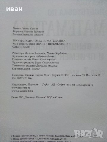 Текуща подготовка по Математика след за външно оценяване и приемен изпит след 7 клас. - 2016г., снимка 4 - Учебници, учебни тетрадки - 43732101