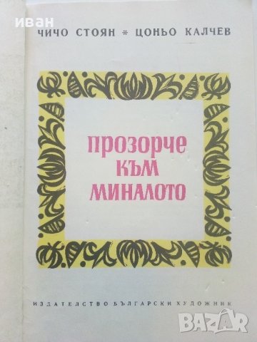 Прозорче към миналото - Чичо Стоян,Цоньо Калчев - 1972г., снимка 2 - Детски книжки - 43091448