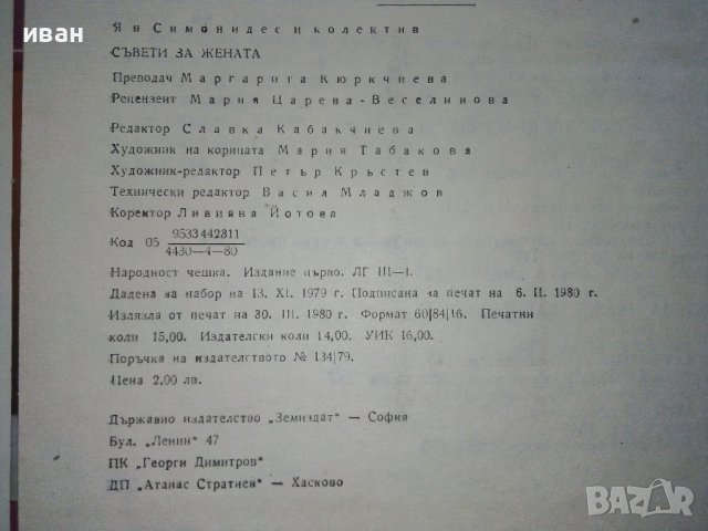 Съвети за Жената - Ян Симонидес - 1980г. , снимка 6 - Енциклопедии, справочници - 39368616