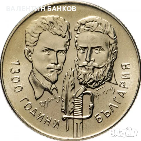 Разпродажба Български възпоменателни монети 1981г., снимка 11 - Нумизматика и бонистика - 49944628