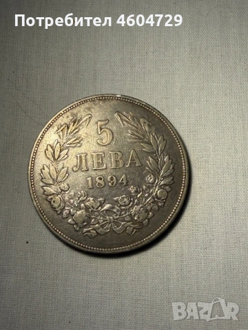 5 лева 1894