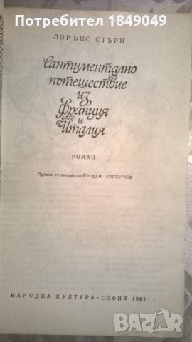 Лорънс Стърн, снимка 2 - Художествена литература - 33638375