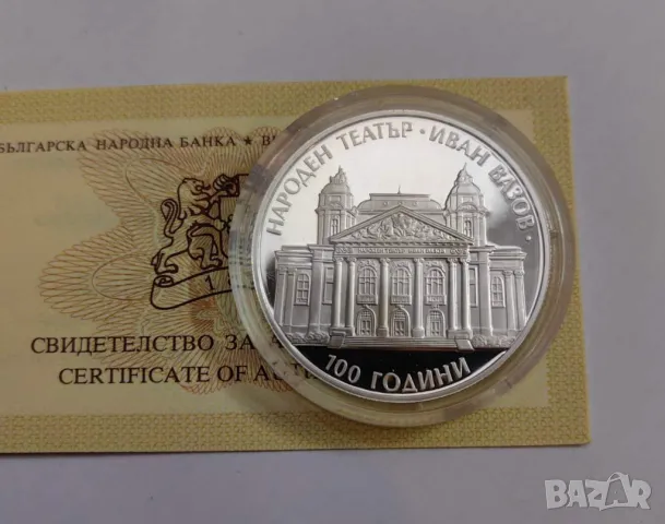 10 лева 2004 година Народен театър Иван Вазов