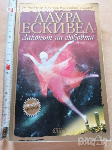 Законът на любовта Лаура Ескивел, снимка 1