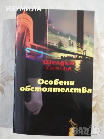 Особени обстоятелства - Шелдън Сийгъл