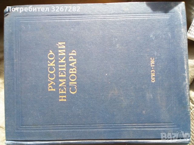 Речник, Руско-Немски, Голям, Пълен, А-Я, снимка 10 - Чуждоезиково обучение, речници - 39359114