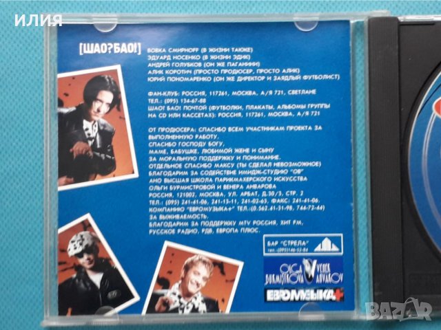 Шао? Бао! –3CD(Europop, Euro House), снимка 7 - CD дискове - 43083595