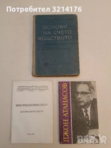 Основи на счетоводството К. Стоилчев, Г. Атанасов, Н. Върбанов
