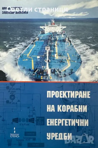 Проектиране на корабни енергетични уредби