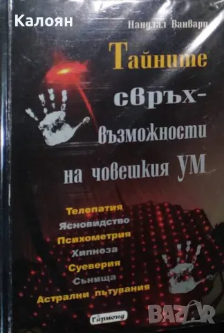 Нандлал Ванвари - Тайните свръхвъзможности на човешкия ум (2009)