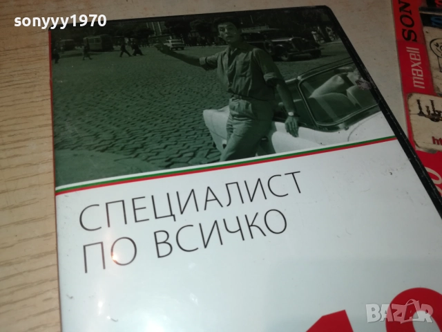 СПЕЦИАЛИАТ ПО ВСИЧКО ДВД 2009250400, снимка 12 - DVD филми - 51774531
