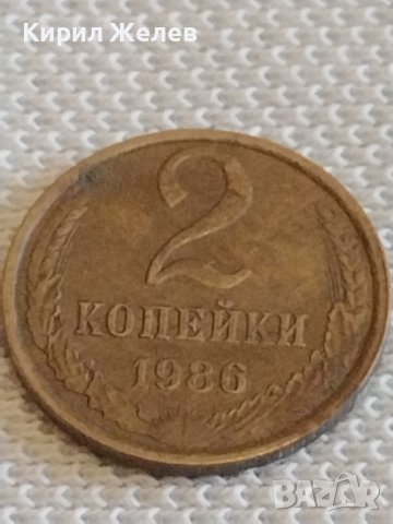 Две монети 2 копейки 1975/86г. СССР стари редки за КОЛЕКЦИОНЕРИ 38982, снимка 6 - Нумизматика и бонистика - 44078391