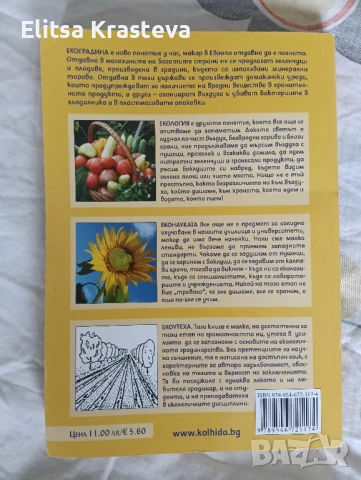 Екоградината , снимка 2 - Специализирана литература - 50611648