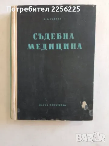 Съдебна медицина 