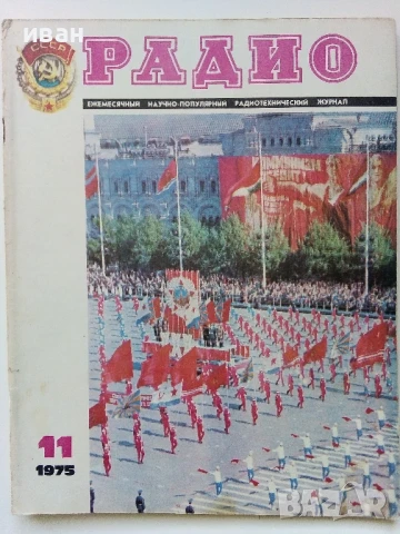 Списания "Радио" - 1975г, снимка 3 - Списания и комикси - 50923430