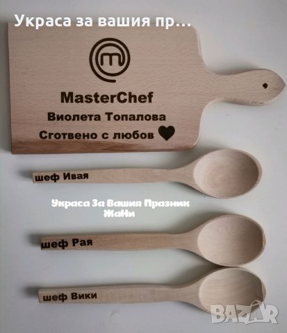 Лазерно гравирани кухненска дъска и лъжици с текст и дизайн по поръчка подарък за рожден ден, имен д