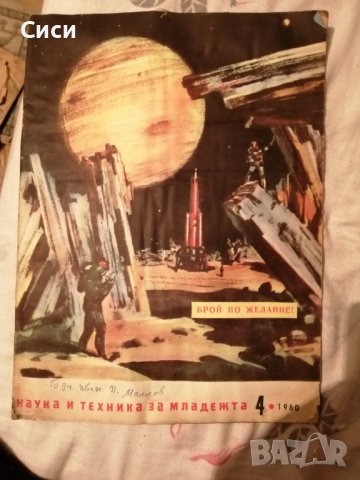 Списание наука и техника за младежта 4/1960 год