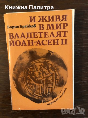 И живя в мир владетелят Йоан-Асен II Борис Брайков