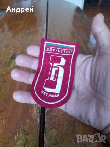 Стара емблема ДФС Ботев Ихтиман, снимка 2 - Други ценни предмети - 52054646