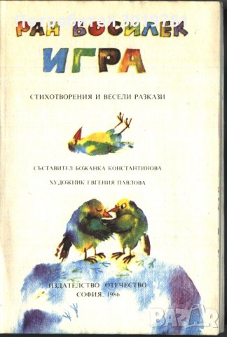 книга Игра - стихотворения и разкази от Ран Босилек, снимка 2 - Детски книжки - 33636740