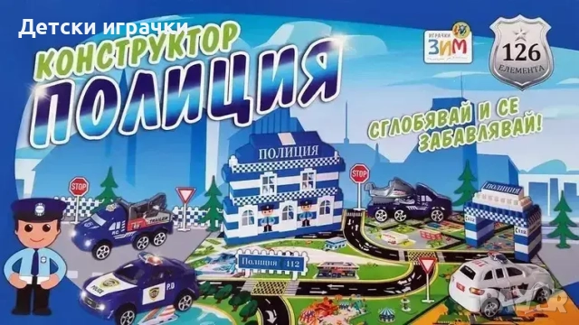 Конструктор Полиция с 126 едри елементи 