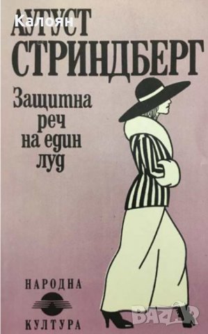 Аугуст Стриндберг  - Защитна реч на един луд (1991)