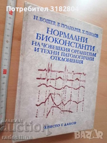 Нормални биоконстанти Н. Бошев Б. Полнарев Х. Пандов