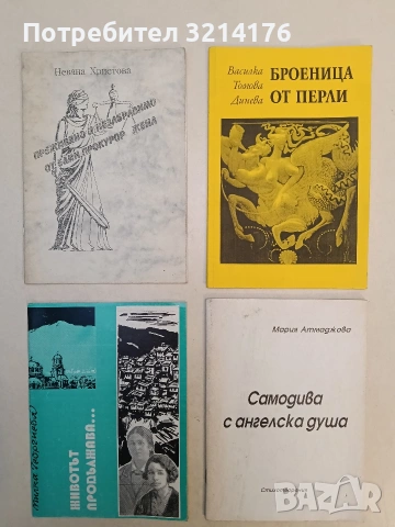 Самодива с ангелска душа - Мария  Атмаджова (1998)