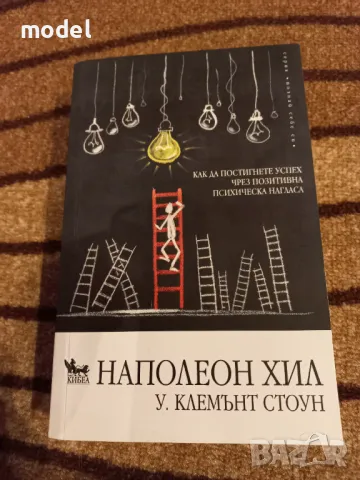 Как да постигнете успех чрез позитивна психическа нагласа - Наполеон Хил, У. Клемънт Стоун 