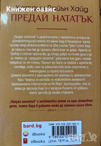 “Предай нататък” Катрин Райън Хайд, снимка 2 - Художествена литература - 40030262