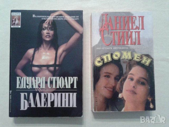 СПОМЕН.Автор Даниел Стийл & БАЛЕРИНИ,Автор Едуард Стюарт