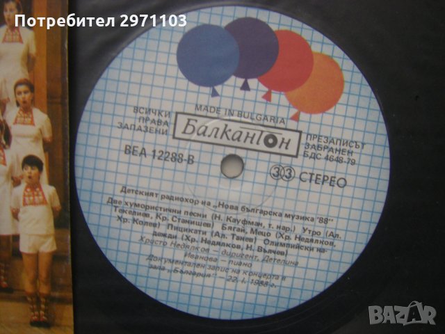 ВЕА 12288 - Детският радиохор на Нова българска музика '88. , снимка 3 - Грамофонни плочи - 35279731