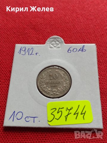 МОНЕТА 10 стотинки 1912г. ЦАРСТВО БЪЛГАРИЯ ФЕРДИНАНД ПЪРВИ ЗА КОЛЕКЦИЯ 35744, снимка 15 - Нумизматика и бонистика - 39549552