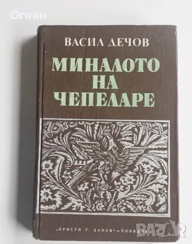 Васил Дечов : Миналото на Чепеларе