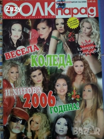 Търся тези списания на Фолк парад и Фолк фиеста, снимка 3 - Списания и комикси - 51797829