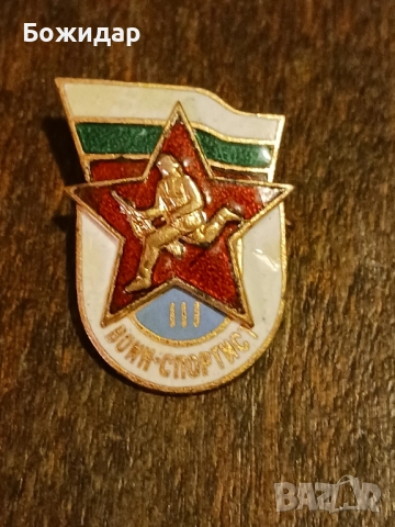 Емайлова Значка. Воин Спортист 3 степен.