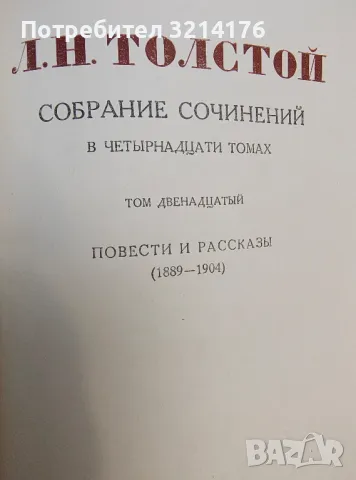 Собрание сочинений в четырнадцати томах. Том 10, 11, 12 - Лев Толстой (1953), снимка 4 - Художествена литература - 50362499
