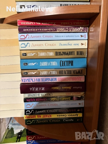 Даниел Стийл, снимка 6 - Художествена литература - 52385456