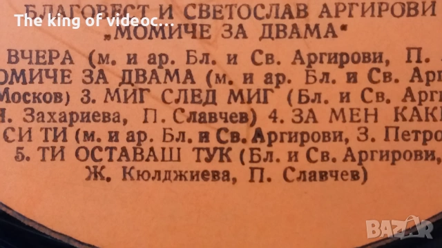Грамофонна плоча " Благовест и Светослав - Аргирови " - Момиче за двама , снимка 4 - Грамофонни плочи - 53399845
